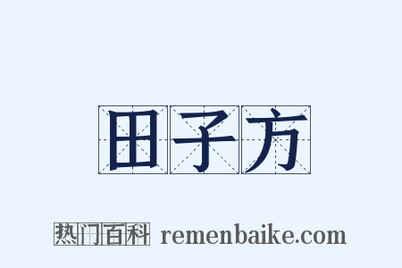 田子方是什么意思的图片